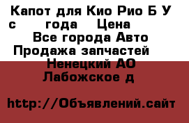Капот для Кио Рио Б/У с 2012 года. › Цена ­ 14 000 - Все города Авто » Продажа запчастей   . Ненецкий АО,Лабожское д.